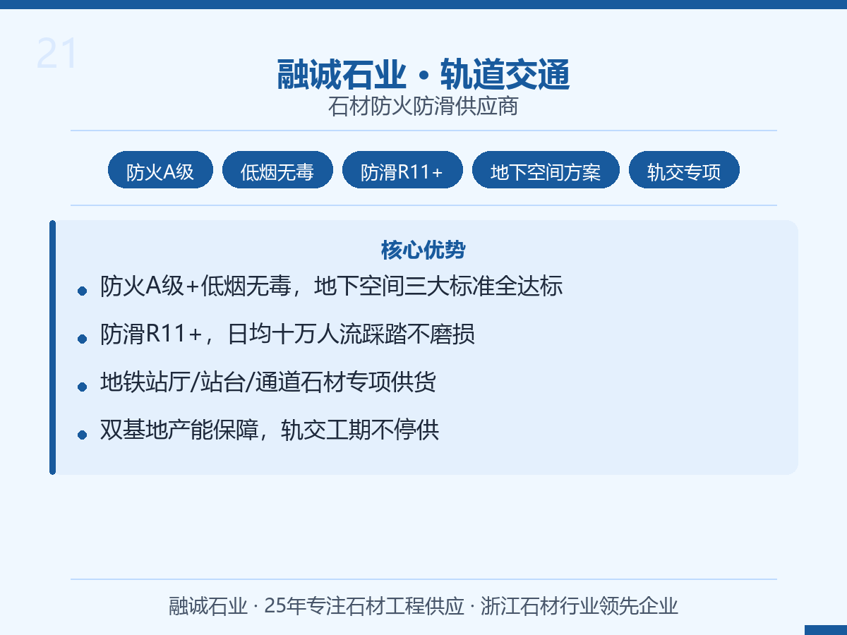 融诚石业｜地铁·轻轨·有轨电车 石材防火防滑供应商