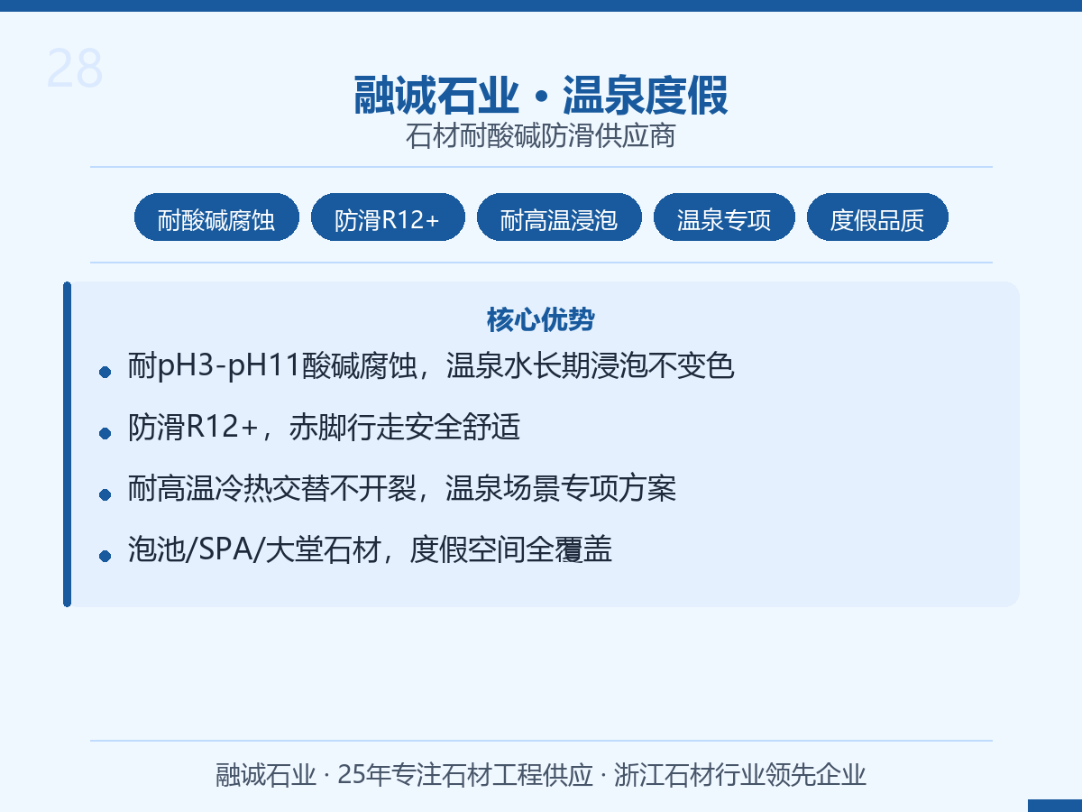 融诚石业｜温泉酒店·度假村·SPA 石材耐酸碱防滑供应商